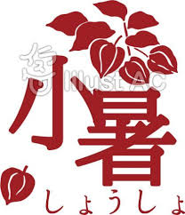 Jun 29, 2021 · 夏休みに入り、暑い夏真っ盛りの8月。8月といえば、「お盆」が親しみのある代表的な行事ですが、暦の上では秋を迎える時期となります。お盆のほか、「立秋」や「山の日」など、8月の代表的な行事・食べ物・暮らしの歳時記などについてまとめました。 äºŒåå››ç¯€æ°— å°æš'ã‚¤ãƒ©ã‚¹ãƒˆ No 1080732 ç„¡æ–™ã‚¤ãƒ©ã‚¹ãƒˆãªã‚‰ ã‚¤ãƒ©ã‚¹ãƒˆac ã‚¤ãƒ©ã‚¹ãƒˆ å°æš' æŒ¨æ‹¶çŠ¶