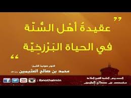 عقيدة أهل الس ن ة في الحياة الب ر زخ ي ة الشيخ ابن عثيمين Blog Blog Posts Post