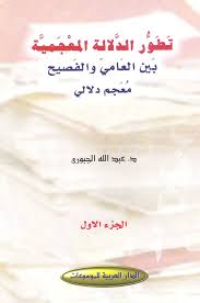 تطور الدلالة المعجمية بين العامي والفصيح معجم دلالي 2 1 الدار العربية للموسوعات