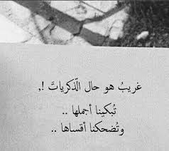 غريب هو حال الذكريات Life Quotes Arabic Love Quotes Words