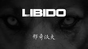 那奇沃夫- 《Libido》【歌词Lyrics】｜dSb 中文说唱音乐- YouTube