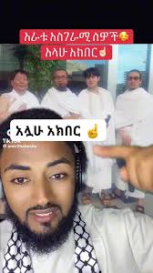 "ተኪብር አሏሁ አክበር ☝️, አራት አስገራሚ ሰዉች 😱, አሏሁ ሀብትን ገንዘብን ለወደደዉም ለልወደደዉም ይሰጣል አማን  እስልምናን ግን ለወደደዉ ብቻ ይሰጣል @highlight