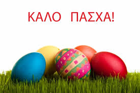 Το δημόσιο ευχαριστώ για τις ευχές. Pasxalines Eyxes Sygxronos Brefonhpiakos Sta8mos Paidikh Anoi3h