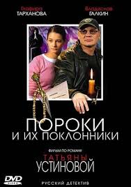 фильм я его слепила смотреть онлайн в хорошем качестве Poroki I Ih Poklonniki 2006 Smotret Onlajn S Izobrazheniyami Detektivy Filmy Serialy