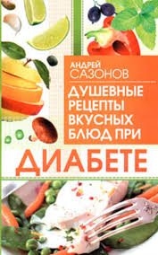 можно ли есть зефир при сахарном диабете 2 типа Andrej Sazonov Dushevnye Recepty Vkusnyh Blyud Pri Diabete Chitat Onlajn Polnostyu Litres