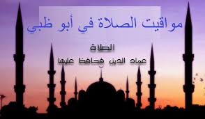 Check spelling or type a new query. Ø§ÙˆÙ‚Ø§Øª Ø§Ù„ØµÙ„Ø§Ø© ÙÙŠ Ø§Ø¨Ùˆ Ø¸Ø¨ÙŠ Ø§ÙˆÙ‚Ø§Øª Ø§Ù„ØµÙ„Ø§Ø©