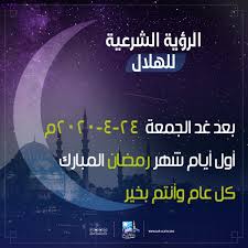 مباشر / استطلاع هلال شهر رمضان 2021 م 1442 هـ في السعودية ومصر والدول العربيه فى بث مباشر. Ø§Ù„Ø¢Ù† Ù†ØªÙŠØ¬Ø© Ø§Ø³ØªØ·Ù„Ø§Ø¹ Ù‡Ù„Ø§Ù„ Ø´Ù‡Ø± Ø±Ù…Ø¶Ø§Ù† 2020 ÙÙ‰ Ù…ØµØ± ÙˆØ§Ù„Ø³Ø¹ÙˆØ¯ÙŠØ© ÙˆØ§Ù„Ø¹Ø±Ø§Ù‚ ÙˆØ§Ù„Ø§Ø±Ø¯Ù† ÙˆØ¨Ø§Ù‚ÙŠ Ø§Ù„Ø¯ÙˆÙ„ Ø§Ù„Ø¹Ø±Ø¨ÙŠØ© Ù…ÙˆØ¹Ø¯ Ø§ÙˆÙ„ Ø§ÙŠØ§Ù… Ø±Ù…Ø¶Ø§Ù† 1441Ù‡Ù€ Ù†Ø¨Ø£ Ø­ØµØ±ÙŠ