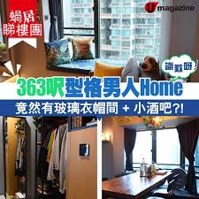 蝸居睇樓團 玻璃衣帽間加小酒吧工業風男生dream house 點打造