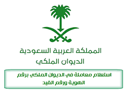 استعلام معاملة في الديوان الملكي برقم الهوية ورقم القيد