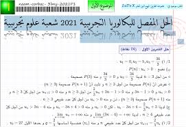 Bac 2021 math علوم تجريبية. Learndz Ø¨ÙƒØ§Ù„ÙˆØ±ÙŠØ§ Ù…Ù‚ØªØ±Ø­ 2021 Ù…Ø¹ Ø§Ù„Ø­Ù„ Ø§Ù„Ù…ÙØµÙ„ Ø¨ÙƒØ§Ù„ÙˆØ±ÙŠØ§ ØªØ¬Ø±ÙŠØ¨ÙŠ Ù…Ø¹ Ø§Ù„ØªØµØ­ÙŠØ­