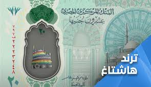 بداية القصة عند البنك المركزي المصري، الذي أعلن عزمه إصدار أوراق البنكنوت الجديدة فئة 10 و20 جنيها والمصنوعة من مادة البوليمر، مطلع شهر نوفمبر المقبل. Csxfluwolqn8jm