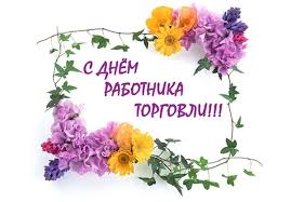 День работников торговли установлен в украине праздником указом президента от 5 июня 1995 года. Den Rabotnikov Torgovli 2018 Pozdravleniya Otkrytki Animaciya Chto Podarit