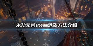 #永劫無間 #steam #遊戲介紹遊戲介紹 影片中有簡單介紹這款遊戲的內容以及裝備資源等等。 這款武俠大逃殺，目前開放免費刪檔封測。 æ°¸åŠ«æ— é—´ Steamé€€æ¬¾æ–¹æ³•steamé€€æ¬¾æ–¹æ³•è¯¦è§£