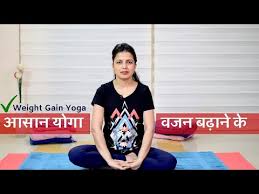 वजन बढ न क ल ए य ग सन Yoga For Gain Weight Boldsky Youtube