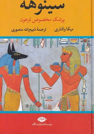 سینوهه پزشک مخصوص فرعون -جلد دوم