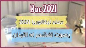 Orientation esi dz bac 2021. Ø£Ø¬Ù…Ù„ Ø¯Ø¹Ø§Ø¡ Ù„Ø£ØµØ­Ø§Ø¨ Ø§Ù„Ø¨ÙƒØ§Ù„ÙˆØ±ÙŠØ§ 2021 Ø¨ØµÙˆØª Ù…Ø­Ù…Ø¯ Ø¹Ø¨Ø¯ Ø§Ù„Ø±Ø²Ø§Ù‚ Youtube