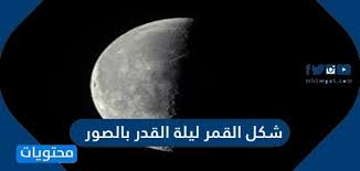 ليلة القدر هي ليلة مميزة تتكرر كل عام هجري في شهر رمضان المبارك، فهي أحد ليالي العشر الأواخر من شهر رمضان، جاء ذكرها في القرآن الكريم و‌سيرة النبي محمد، لذلك فهي ذات أهمية وخصوصية كبيرة عند المسلمين، فالقرآن نزل في هذه الليلة، ولليلة فضلٌ عظيم، جاء في. Vosoeo9phu6gnm