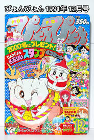 ぴょんぴょん 1991年12月号 少女漫画 マンガ コミック 月刊 雑誌 小学館 クリスマス あさりちゃん レトロ