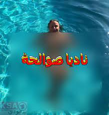 فضيحة صور ناديا صوالحة في المسبح بعد نشرها على انستجرام يتم تداول صور ناديا صوالحة بين نشطاء مواقع التواصل الاجتماعي اليوم الثلاثا movie posters movies poster