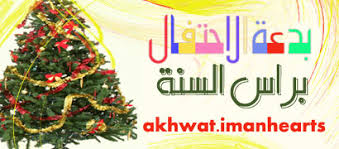 قال الدكتور أسامة الأزهري، مستشار رئيس الجمهورية للشؤون الدينية أحد علماء الأزهر الشريف، إن الآراء المتعلقة بحرمانية الاحتفال برأس السنة الميلادية هي أفكار سلفية متشددة، ويجوز الاحتفال بعيد الميلاد وتهنئة الأخوة المسيحين به، حيث إن الاحتفال بعيد. ØªÙÙØ¦Ø© Ø§ÙÙÙØ§Ø± Ø¨Ø¹ÙØ¯ Ø±Ø£Ø³ Ø§ÙØ³ÙØ© ÙØ§ÙÙØ±ÙØ³ÙØ§Ø³ Ø¹Ø§ÙÙ Ø­ÙØ§Ø¡