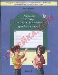 окружающий мир 3 класс 2 часть вахрушев рабочая тетрадь Rabochaya Tetrad 4 Klass Russkij Isaeva Buneev Klass Rabochie Tetradi