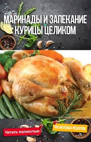 как приготовить курицу в духовке в рукаве для запекания Marinady I Zapekanie Kuricy Celikom Kurinye Blyuda Vkusnyashki