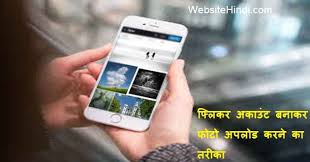 It is a community … Flickr Account Create In Hindi And Upload Photo Free