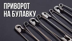 как приворожить парня в домашних условиях по фото на телефоне Privorot Na Bulavku