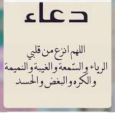 يارب يارب اللهم أنزع من قلبي الرياء و السمعة و الغيبه و النميمة و الكره و البغض و الحسد و البخل و الظلم و الكذب و النفاق quotes calligraphy doodle art