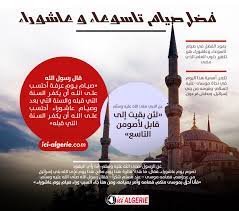 أفضل شهر يستحب الصوم فيه هو شهر ؟ استفسار ديني هام فالصوم أحد أركان الإسلام الخمسة، ومن أعظم العبادات التي يتقرب بها العبد لربه، فالمقصود من الصيام حبس النفس عن الشهوات، وفطامها عن المألوفات، وتعديل قوتها الشهوانية. ÙØ¶Ù„ ØµÙŠØ§Ù… ØªØ§Ø³ÙˆØ¹Ø§Ø¡ ÙˆØ¹Ø§Ø´ÙˆØ±Ø§Ø¡ ÙƒÙ…Ø§ ÙˆØ±Ø¯ Ø¹Ù† Ø§Ù„Ù†Ø¨ÙŠ ØµÙ„ Ø§Ù„Ù„Ù‡ Ø¹Ù„ÙŠÙ‡ ÙˆØ³Ù„Ù… Ici Algerie