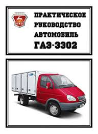 газель 3302 2705 руководство по эксплуатации техническому обслуживанию и Gaz Rukovodstvo Po Ekspluatacii Tehobsluzhivaniyu Remontu