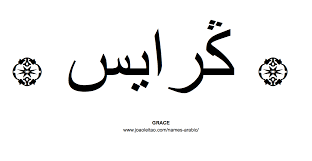 Grace Name In Arabic By Gods Grace We Are Saved Grace Tattoos Arabic Tattoo Hebrew Tattoo