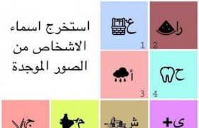استخرج اسماء من الصوره بحث Google