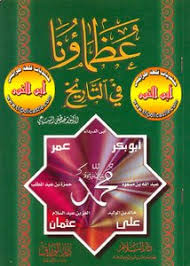 تحميل كتاب عظماؤنا فى التاريخ Pdf مكتبة نور لتحميل الكتب الإلكترونية