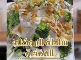 منال العالم manal alalem on instagram سلطة البروكلي المغذية والشهية منال العالم مطبخ منال العالم ملكة المطبخ العربي لحم طب recipes food salad recipes