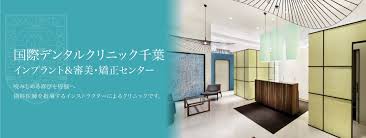 千葉のインプラント 矯正歯科 国際デンタルクリニック千葉