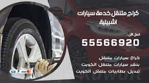 يلا شووت موقع اللكتروني مهتم بتغطية أهم المباريات , يوفر الموقع أهداف المباريات وملخصات لجميع المباريات الهامة وكذلك مشاهدة المباريات مسجلة. ÙƒØ±Ø§Ø¬ Ø§Ø´Ø¨ÙŠÙ„ÙŠØ© 55566920 ÙƒØ±Ø§Ø¬ Ù…ØªÙ†Ù‚Ù„ Ø®Ø¯Ù…Ø© ØªØµÙ„ÙŠØ­ Ø§Ù„Ø³ÙŠØ§Ø±Ø§Øª Ø§Ø´Ø¨ÙŠÙ„ÙŠØ© Ø¨Ù†Ø´Ø± Ù…ØªÙ†Ù‚Ù„ Ø§Ù„ÙƒÙˆÙŠØª