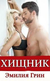 скачать книгу джудит макнот что я без тебя полностью Emiliya Grin Hishnik Skachat V Fb2 Txt Epub Pdf I Chitat Knigu Onlajn Lyubovnye Romany Knigi Knigi Onlajn