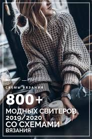вязаные кофты спицами для женщин модели и фото и описание 800 Shemy Sviterov Spicami Modnye Idei Sweaters For Women Knitted Sweaters Sweaters Oversized