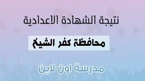 متنساش تضغط علي زر أشتراك ولايك علشان تنضم لكتيبتنا التقنيه للحصول علي نتيجة الصف الثالث الاعدادي الترم الثاني جميع المحافظات من هذا الموضوع. Ù†ØªÙŠØ¬Ø© Ø§Ù„Ø´Ù‡Ø§Ø¯Ø© Ø§Ù„Ø¥Ø¹Ø¯Ø§Ø¯ÙŠØ© Ù…Ø­Ø§ÙØ¸Ø© ÙƒÙØ± Ø§Ù„Ø´ÙŠØ® 2021 Ø¨Ø§Ù„Ø§Ø³Ù… ÙˆØ±Ù‚Ù… Ø§Ù„Ø¬Ù„ÙˆØ³ Ù…Ø¯Ø±Ø³Ø© Ø§ÙˆÙ† Ù„Ø§ÙŠÙ†