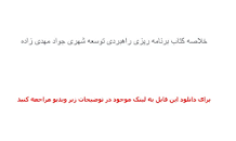 Image result for ‫دانلود خلاصه کتاب برنامه ریزی راهبردی توسعه شهری جواد مهدی زاده‬‎