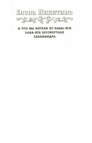 елена никитина а что вы хотели от бабы яги читать Kniga Salamandra Elena Nikitina Kupit Knigu Chitat Recenzii Isbn 978 5 9922 0917 4 Labirint