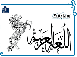 مسابقة اللغة العربية رقيم