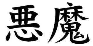 Japanese flower tattoos have a wide variety of meaning and are a very important and highly valued design in traditional japanese tattoo art. Japanese Word Images For The Word Demon Japanese Word Characters And Images