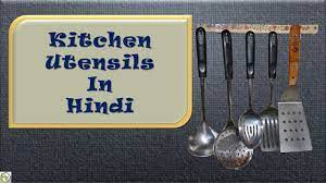 Today we'll learn the names of some kitchen utensils in english. Kitchen Utensils Names In Hindi à¤°à¤¸ à¤ˆ à¤• à¤¬à¤° à¤¤à¤¨ à¤• à¤¨ à¤® à¤¹ à¤¦ à¤® Ableeducation Youtube