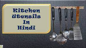 Kitchen utensil list of 46 essential cooking items listonic the list of names kitchen items in english kitchen utensils with pictures vocabulary in hindi urdu indian monthly grocery list for 2 persons chitra s food book. Kitchen Utensils Names In Hindi à¤°à¤¸ à¤ˆ à¤• à¤¬à¤° à¤¤à¤¨ à¤• à¤¨ à¤® à¤¹ à¤¦ à¤® Ableeducation Youtube