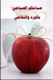 صباح الورد والتفاح Apple Fruit Apple Picking