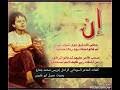 ٣.٢ أُعِيذُكَ مِنْ هِجَاءٍ بَعْدَ مَدْحِ. ØªØ­Ù…ÙŠÙ„ Ø£ØºÙ†ÙŠØ© Ù‚ØµÙŠØ¯Ù‡ Ø£Ù† Ø­Ø¸ÙŠ Ø¥Ø¯Ø±ÙŠØ³ Ù…Ø­Ù…Ø¯ Ø¬Ù…Ø§Ø­
