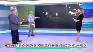 Σε ξεκαθάρισμα λογαριασμών αποδίδει η ελασ τη δολοφονία γνωστού 39χρονου πυγμάχου, από άγνωστους εκτελεστές, το πρωί, στην περιοχή της βάρης και ειδικότερα την ώρα που βρισκόταν στην. Dolofonia Sth Metamorfwsh E3w Apo Kantina Prwhn Pygmaxos To 8yma Koinwnia News 24 7