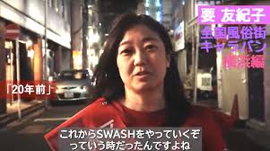 要友紀子がイメクラ嬢だった頃—UNIDOSからSWASHへ-(松沢呉一)-[無料記事] | 松沢呉一のビバノン・ライフ
